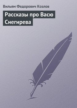 Книга Рассказы про Васю Снегирева
