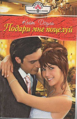 Книга Подари мне поцелуй