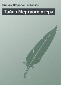 Книга Тайна Мертвого озера