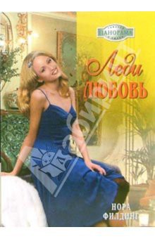 Книга Леди Любовь