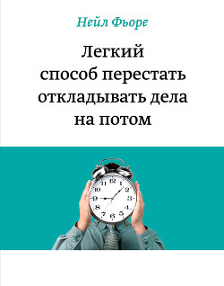 Книга Легкий способ перестать откладывать дела на потом