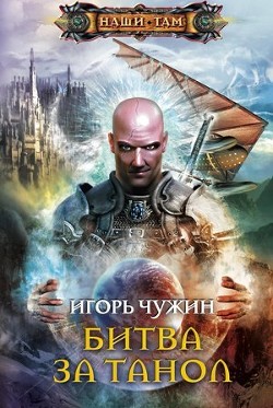 Книга Битва за Танол