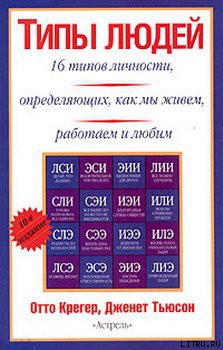 Книга Типы людей: 16 типов личности, определяющих, как мы живём, работаем и любим