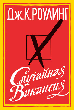 Книга Случайная вакансия