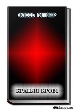 Книга Крапля крові