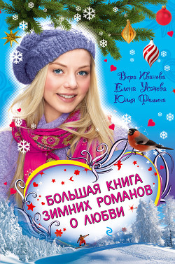 Книга Соперница Снежной королевы