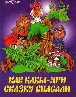 Книга Как Бабы-Яги сказку спасали