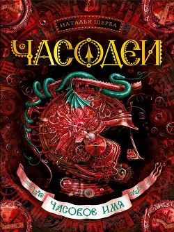 Книга Часовое имя