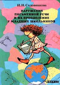 Книга Нарушения письменной речи и их преодоление у младших школьников