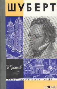 Книга Шуберт
