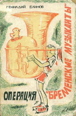 Книга Операция «Бременские музыканты»