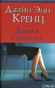 Книга Дымка в зеркалах