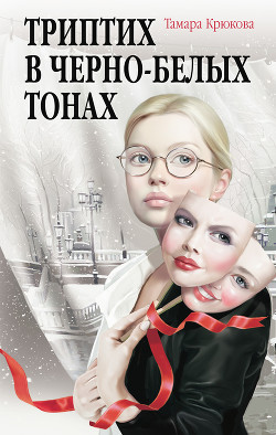Книга Триптих в черно-белых тонах