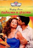 Книга Радость и грусть