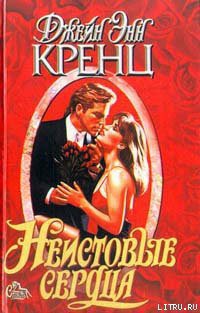 Книга Неистовые сердца