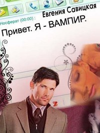 Книга Привет. Я - вампир (СИ)