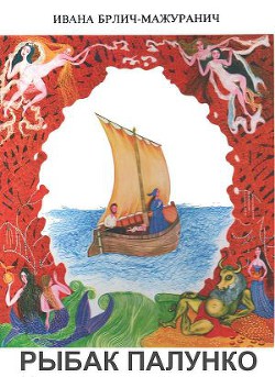 Книга Рыбак Палунко