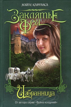 Книга Избранница