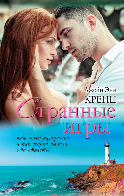Книга Странные игры