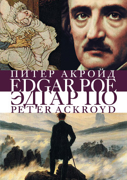 Книга Эдгар По. Сгоревшая жизнь. Биография