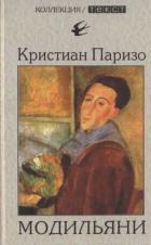 Книга Модильяни