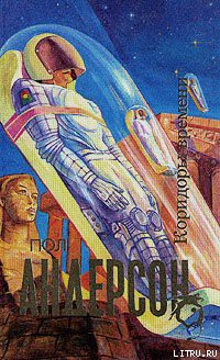 Книга Коридоры времени