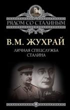 Книга Личная спецслужба Сталина