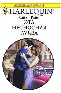 Книга Эта несносная Луиза