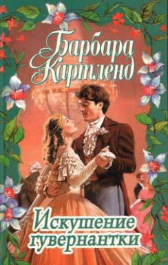 Книга Искушение гувернантки