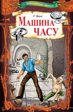 Книга "Машина часу"