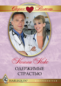 Книга Одержимые страстью
