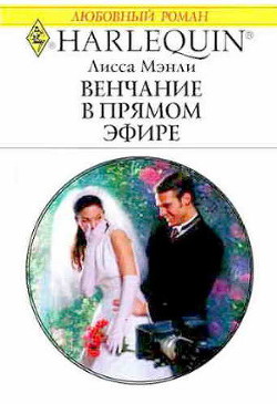 Книга Венчание в прямом эфире