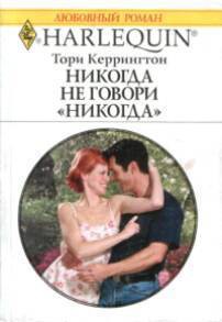 Книга Никогда не говори никогда