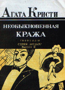 Книга Необыкновенная кража