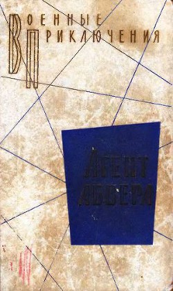 Книга Агент абвера. Повести