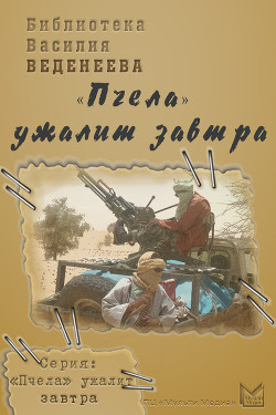 Книга «Пчела» ужалит завтра