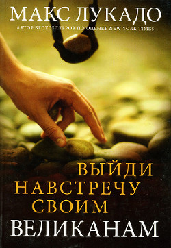 Книга Выйди навстречу своим великанам