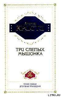 Книга Три слепых мышонка
