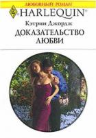 Книга Доказательство любви