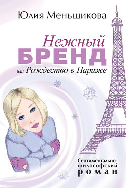 Книга Нежный бренд, или Рождество в Париже
