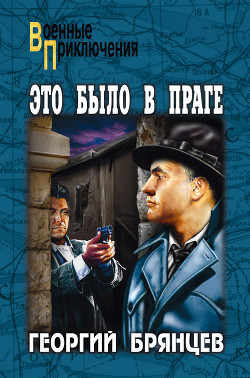 Книга Это было в Праге. Том 2. Свет над Влтавой