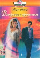 Книга Встреча с прошлым