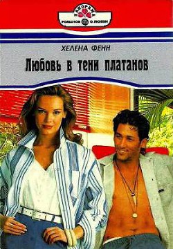 Книга Любовь в тени платанов