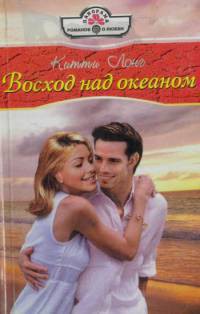 Книга Восход над океаном