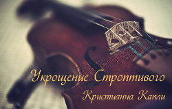 Книга Укрощение Строптивого (СИ)