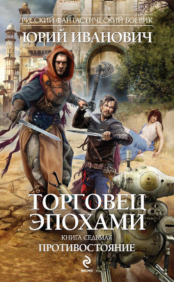 Книга Противостояние