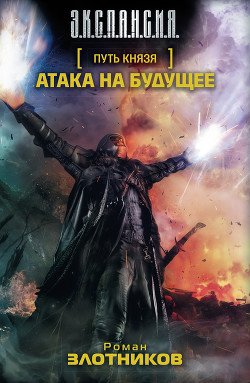 Книга Атака на будущее. Равноценный обмен