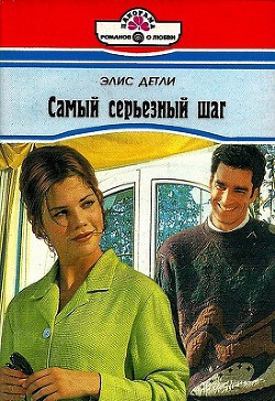 Книга Самый серьезный шаг