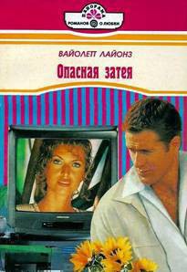 Книга Опасная затея