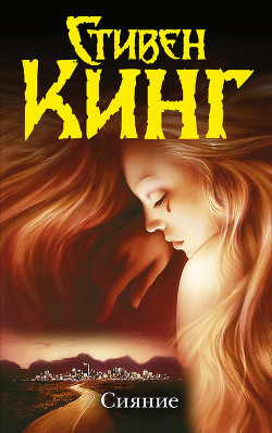 Книга Сияние (др. издание)
